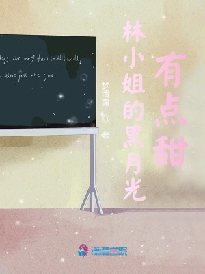 林小姐的黑月光有點(diǎn)甜