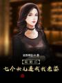 離婚后，七個(gè)女兒逼我找老婆
