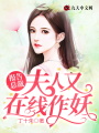 報告總裁，夫人又在線(xiàn)作妖