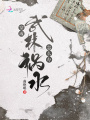 穿成武林禍水怎么辦