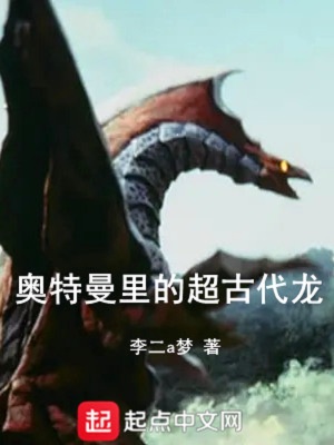 奧特里的超古代龍