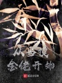 從當摸金佬開始