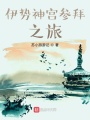 伊勢神宮參拜之旅