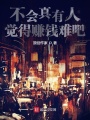 不會(huì)真有人覺得賺錢難吧