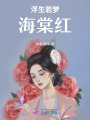 浮生若夢海棠紅