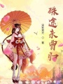 殊途未曾歸