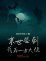 末世簽到，我為一方大佬