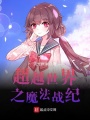 超越世界之魔法戰紀