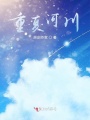 重夏河川