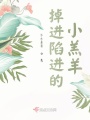 掉進(jìn)陷進(jìn)的小羔羊