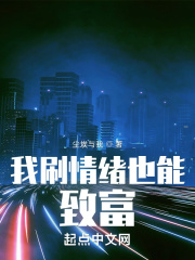 我刷情緒也能致富