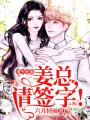 重生狂妻：姜總，請簽字！