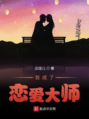 我成了戀愛大師