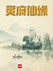 靈府仙緣