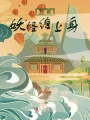 我被妖怪纏上身