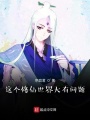 這個修仙世界大有問題