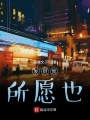 發財我所愿也