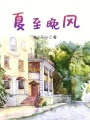 夏至晚風(fēng)