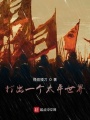 打出一個(gè)太平世界