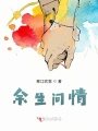 余生問