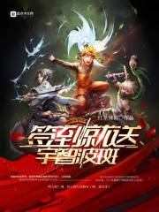 簽到就送宇智波斑