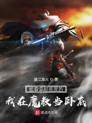 能看見好感度的我在魔教當臥底