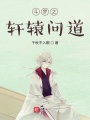 斗羅之軒轅問(wèn)道
