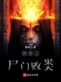 網游之尸門敗類