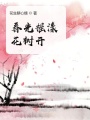 春光搖漾花樹開