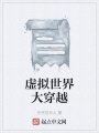 虛擬世界大穿越