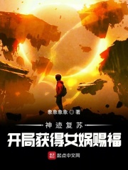 神跡復蘇：開局獲得女媧賜福