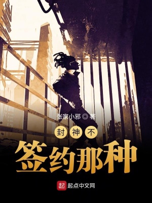 封神不，簽約那種