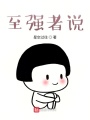 至強者說