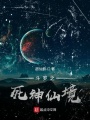 斗羅之死神仙境