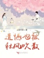 遺憾也被秋風(fēng)吹散