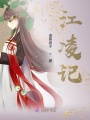 江凌記