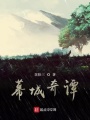 幕城奇譚