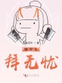 快穿之拜无忧