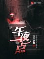 午夜一點