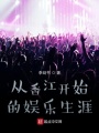 從香江開(kāi)始的娛樂(lè )生涯
