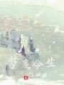 夢度今生