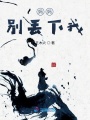 媽媽，別丟下我