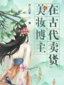 美妝博主在古代賣貨