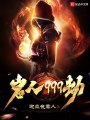 巖人999劫