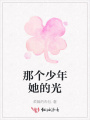那個少年她的光