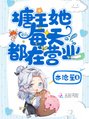 塘主她每天都在營業