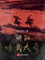 陰陽煉武大帝