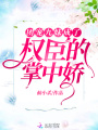 團(tuán)寵九妹成了權(quán)臣的掌中嬌