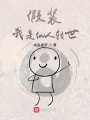 假裝我是仙人轉(zhuǎn)世