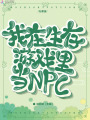 我在生存游戲里當(dāng)NPC